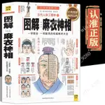 正版】圖解麻衣神相相術學權威宋麻衣道者古書相書男女手相麵相書