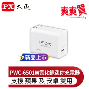 PX大通氮化鎵迷你超輕量充電器(三倍快充 蘋果 安卓 筆電 手機適用) PWC-6501W/B