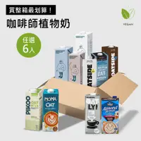 在飛比找蝦皮購物優惠-(6入優惠) 燕麥奶 Oatly 咖啡師 杏仁奶 咖啡師燕麥