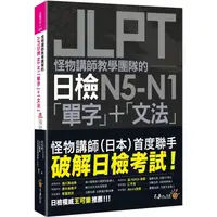 在飛比找金石堂優惠-怪物講師教學團隊的JLPT日檢N5－N1「單字」＋「文法」（