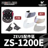 在飛比找Yahoo!奇摩拍賣優惠-ZEUS安全帽 ZS-1200E 原廠配件區 頭頂內襯 兩頰