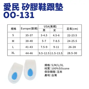 愛民矽膠鞋跟墊 OO131 增高鞋墊 隱形鞋墊 後跟墊 軟墊 柔軟舒適 OO-131