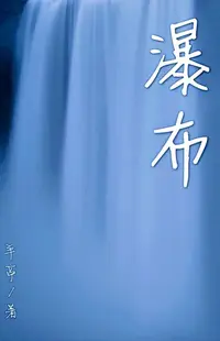 在飛比找樂天kobo電子書優惠-瀑布（简体字版）: Waterfall (15 Short 