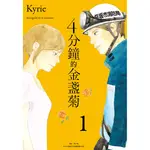 4分鐘的金盞菊（1）[88折]11100925855 TAAZE讀冊生活網路書店