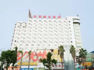 海口華苑盛元酒店Hua Yuan Sheng Yuan Hotel