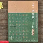 免運📃王獻之洛神賦十三行臨習指南 中國曆代經典法帖毛筆與硬筆臨習指南系列小楷 鋼筆硬筆楷書名帖臨寫字帖 宋炳坤編 河南