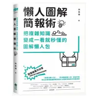 在飛比找momo購物網優惠-懶人圖解簡報術：把複雜知識變成一看就秒懂的圖解懶人包