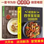 【台灣發貨】菜譜書家常菜大全舌尖上的中國菜譜家常菜3888例食譜大全家常菜譜