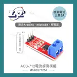 【堃喬】ACS-712 電流感測模組 正負5A 適合ARDUINO、MICRO:BIT、樹莓派 等開發學習模組