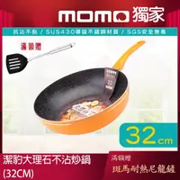 在飛比找momo購物網優惠-【Chieh Pao 潔豹】導磁底大理石不沾炒鍋 32CM(