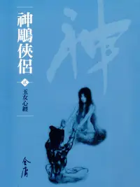 在飛比找博客來優惠-神鵰俠侶2：玉女心經 (遠流版金庸作品集18) (電子書)