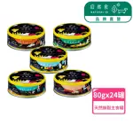 【NATURAL10 自然食】貓主食罐天然無穀80G*24罐 整箱優惠 挑食族必備(無膠罐頭 貓肉泥 全齡貓)