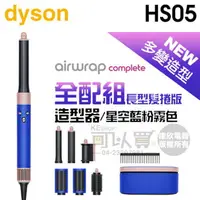 在飛比找樂天市場購物網優惠-dyson 戴森 Airwrap Complete HS05