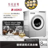 在飛比找蝦皮商城優惠-瑞典ASKO 8公斤 滾筒洗衣機 (220V) W2084C