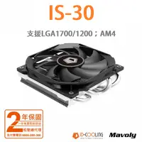 在飛比找蝦皮購物優惠-[贈品三選一]ID-COOLING IS-30 下吹式CPU