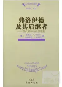 在飛比找博客來優惠-弗洛伊德及其後繼者─現代精神分析思想史