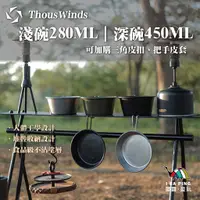 在飛比找蝦皮購物優惠-不鏽鋼淺碗/深碗 280/450ml【Thous Winds