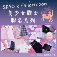 在飛比找蝦皮購物優惠-SPAO 現貨 美少女戰士 全系列商品 後背包 水手襯衫 網