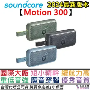 聲闊 Soundcore Motion 300 攜帶型 藍牙 喇叭 音響 防水 IPX7 30瓦