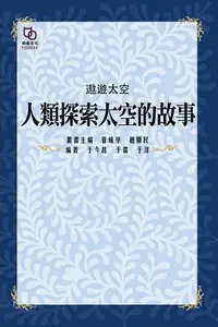 在飛比找Readmoo電子書優惠-遨遊太空：人類探索太空的故事