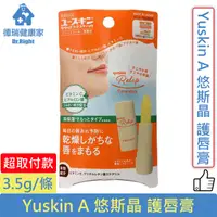 在飛比找蝦皮購物優惠-Yuskin A 悠斯晶 護唇膏 3.5g/條◆德瑞健康家◆