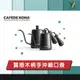 【yy 咖啡器具】CAFEDE KONA 原木柄手沖細口壺 (360/600ML)