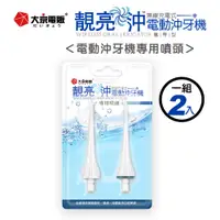 在飛比找蝦皮商城優惠-【台灣現貨】【大京電販】噴頭-電動沖牙機/大京電販／MOLI