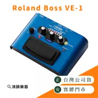 在飛比找蝦皮購物優惠-【現貨】Roland Boss VE-1 效果器《鴻韻樂器》