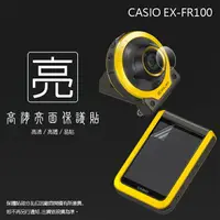 在飛比找樂天市場購物網優惠-亮面螢幕保護貼 卡西歐 CASIO EX-FR100 鏡頭+