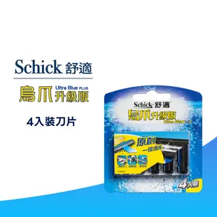 Schick 舒適牌 烏升升級刮鬍刀 刮鬍刀 刀片替換組 刀片 刮鬍刀片 刮鬍刀替換頭 剃鬚刀