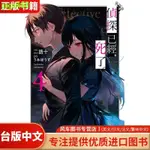 【GOGO便利店】輕小說 偵探已經,死了(04) 二語十 臺版輕小說 繁體中文 尖端正版