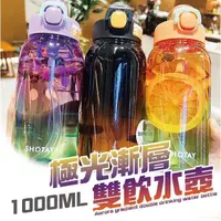 在飛比找momo購物網優惠-【沐日居家】極光漸層水壺 1000ml TRITAN 漸層水