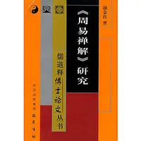 在飛比找露天拍賣優惠-書 《周易禪解》研究——儒道釋博士論文叢書 - 謝金良 著 