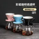 免運🔥咖啡手沖壺 過濾杯 手沖咖啡 咖啡過濾 手沖咖啡組 咖啡過濾器 彩色V60型 美式家用 滴濾式陶瓷咖啡濾紙過濾杯