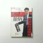 【二手書】顏炳立告訴你買屋發財很間單