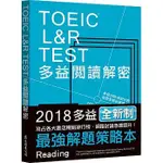 眾文-讀好書 TOEIC L&R TEST多益閱讀解密（2018新制）9789575325060 <讀好書>