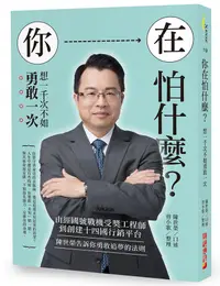 在飛比找誠品線上優惠-你在怕什麼? 想一千次不如勇敢一次: 由經國號戰機受獎工程師