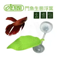 在飛比找蝦皮購物優惠-鬥魚生態浮葉 伊士達 ISTA  鬥魚休息葉 自浮式 躲藏 