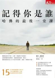 在飛比找TAAZE讀冊生活優惠-記得你是誰：哈佛的最後一堂課（修訂版） (二手書)