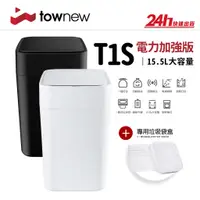 在飛比找蝦皮商城優惠-【拓牛 Townew】T1S 智能垃圾桶 增強版｜一鍵打包 