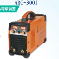 在飛比找蝦皮購物優惠-傑煇 變頻式直流 電焊機 ARC300 一級棒