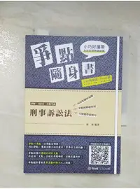 在飛比找蝦皮購物優惠-刑事訴訟法 爭點隨身書_陸奢修訂【T1／進修考試_BED】書