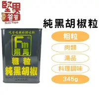 在飛比找蝦皮購物優惠-堅果爸爸 黑胡椒 黑胡椒粒 飛馬 胡椒粒 粗粒 345g 胡