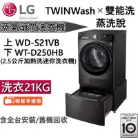 在飛比找蝦皮商城優惠-LG 樂金 TWINWash 21+2.5公斤 蒸洗脫滾筒洗