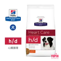 在飛比找蝦皮商城優惠-希爾思 Hills 犬用 h/d 心臟護理 1.5KG/17