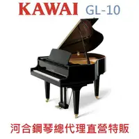 在飛比找樂天市場購物網優惠-KAWAI GL-10 河合平台鋼琴 日本原裝 Baby G