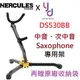 現貨供應 贈專用袋 Hercules DS530BB 次中音 中音 SAX 架 薩克斯風 架子 海克力斯