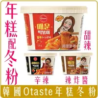 在飛比找樂天市場購物網優惠-《 Chara 微百貨 》 韓國 Otaste 辣炒 年糕 