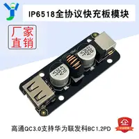 在飛比找蝦皮購物優惠-【玉佳電子 可附發票】IP6518全協議快充板模塊高通QC3