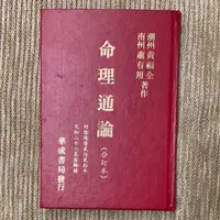 在飛比找露天拍賣優惠-命理通論 合訂本│華成書局│潮州黃福全、南州蕭有用│內文無劃